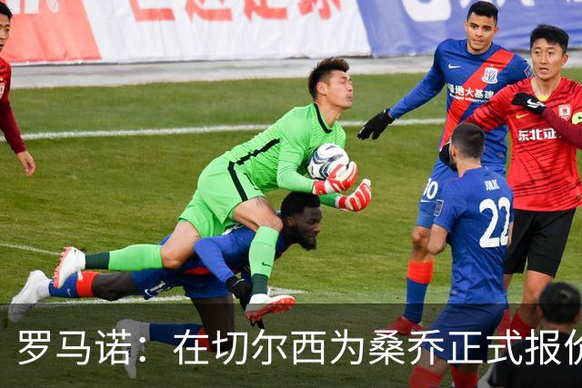 罗马诺：在切尔西为桑乔正式报价后 两队正在谈判