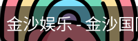 金沙国际